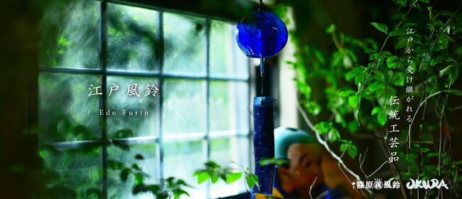 【篠原まるよし風鈴 × OKURA】老舗工房に別注した江戸風鈴が登場