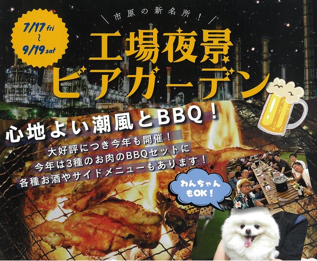 愛犬と一緒に楽しめる!期間限定「工場夜景ビアガーデン」開催!