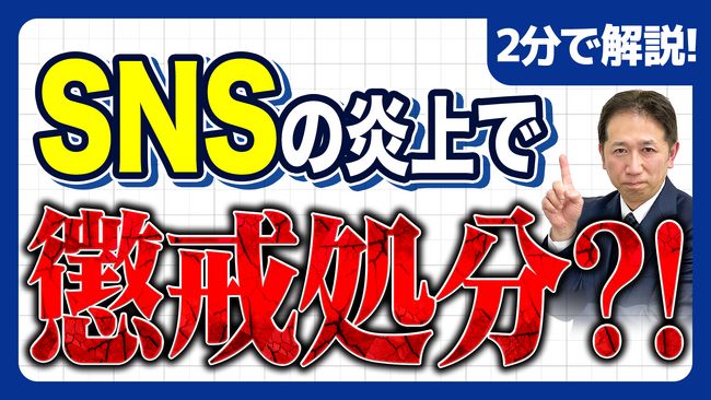 【社労士解説】「個人の自由」では済まされない。社員のSNS炎上トラブルで会社が「懲戒処分」を下すための法的要件とガイドライン整備の鉄則