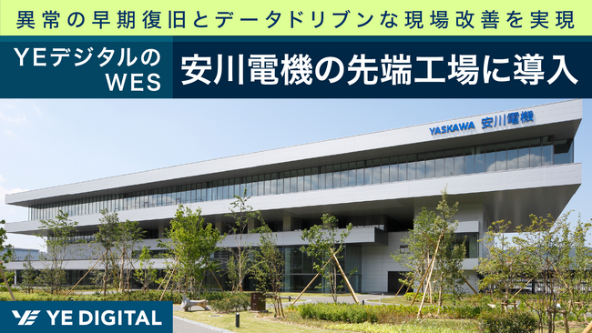 YEデジタル、安川電機の最先端工場にWESを導入