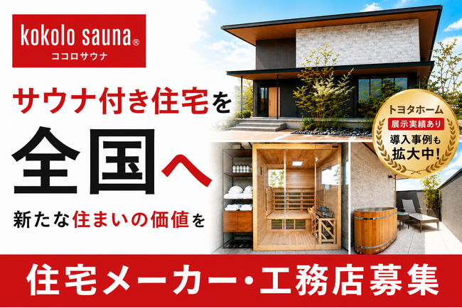 【kokolo sauna(R)】提携住宅メーカー・工務店を募集。「サウナ付き住宅」という新たな住まいの価値を全国へ