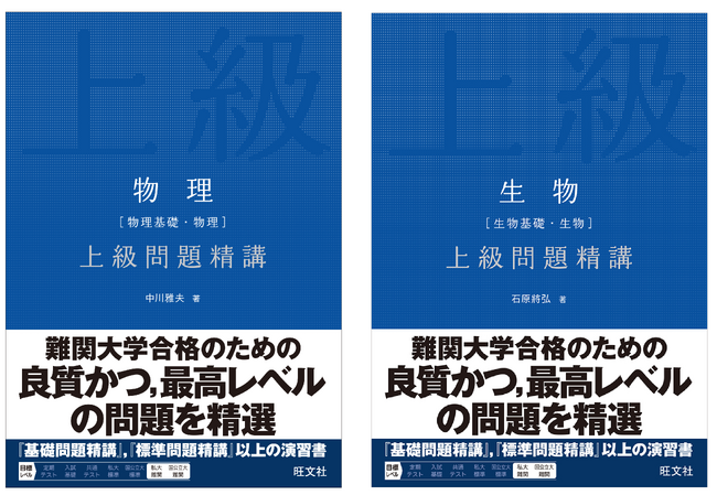 難関大学合格に必要な思考力を磨き上げる！「上級問題精講」シリーズから、『物理［物理基礎・物理］上級問題精講』『生物［生物基礎・生物］上級問題精講』を7月22日（水）に刊行