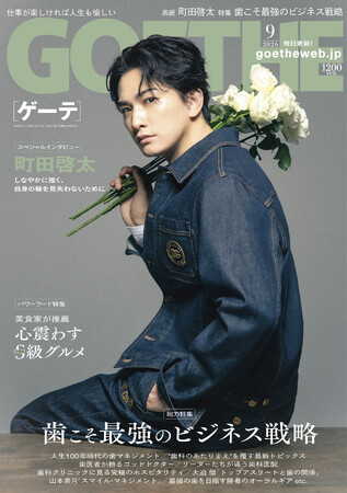 【ゲーテ9月号】年男・町田啓太に独占インタビュー。特集は、歯への投資&心震えるS級グルメ