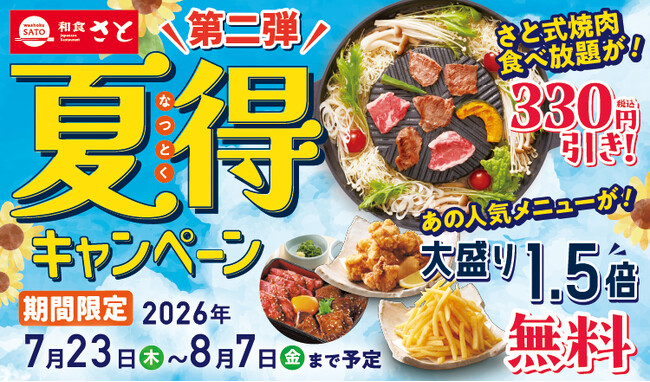 和食さと 「夏得キャンペーン第2弾」が7/23(木)からスタート!!