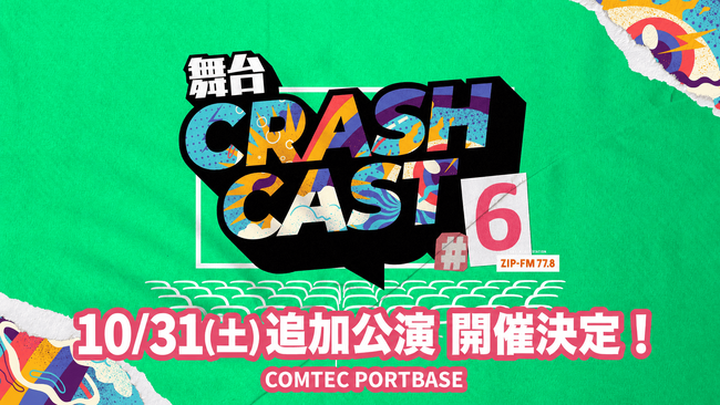 ZIP-FMナビゲーターによる【舞台:CRASH CAST6】大好評につき追加公演の開催が決定！
