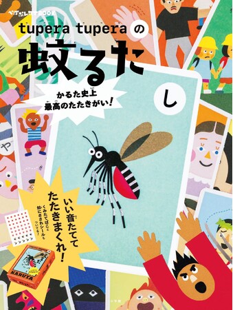 かるた史上、最高のたたきがい！ tupera tuperaの『蚊るた』が小学館の「ぺぱぷんたすBOOK」になって新登場！