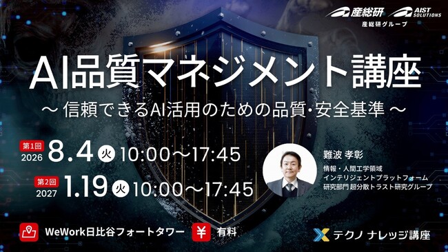 【産総研グループ：有料 テクノナレッジ講座】AI品質マネジメント講座　～信頼できるAI活用のための品質・安全基準～（8/4、1/19 in 東京）