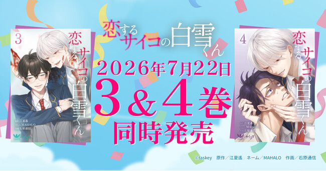 【サイコVSサイコ！血塗られた戦いが開幕】『恋するサイコの白雪くん』１・２巻発売後もSNSで反響拡大！待望の紙単行本3・4巻を7月22日に2冊同時発売！