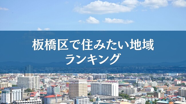 板橋区で住みたい地域ランキングTOP5【アンケート結果発表】