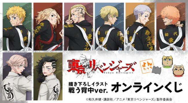 TVアニメ『東京リベンジャーズ』 よんたっち＆描き下ろしイラスト 戦う背中ver. オンラインくじが販売開始！