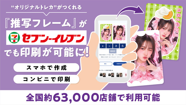 “オリジナルトレカ”がつくれる『推写フレーム』がセブン‐イレブンに対応！全国約63,000店舗で利用可能に
