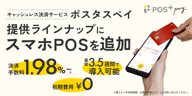 ポスタス、決済サービス「POS＋ Pay（ポスタス ペイ）」の提供ラインナップにスマホPOSを追加