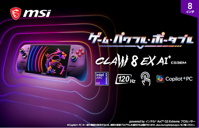 インテル(R) Arc(TM) G3 Extreme プロセッサー搭載8インチポータブルゲーミングPC「Claw 8 EX AI+ CG3EM」シリーズの日本国内向けモデル発表