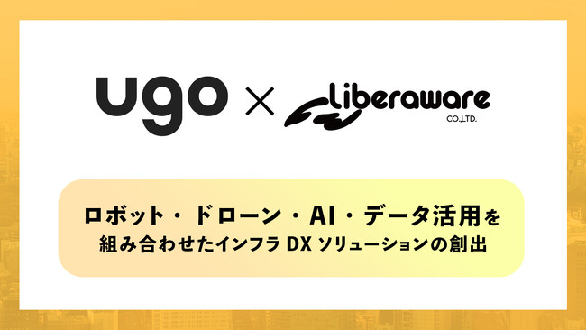 Liberawareと国産AIロボットの開発を手がけるｕｇｏが業務提携に関する覚書を締結