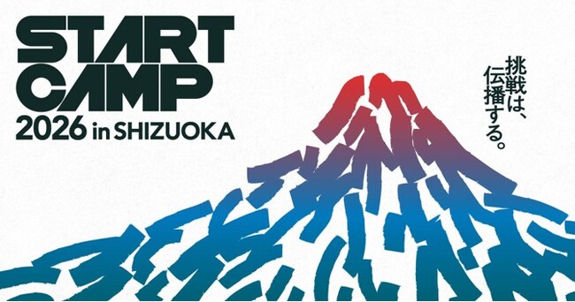 事業共創カンファレンス「START CAMP 2026 in SHIZUOKA」に協賛