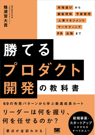 7/22発売！ 新刊『勝てるプロダクト開発の教科書 市場選びから顧客理解・予算管理・人事マネジメント・マーケティング・PR・法務まで』
