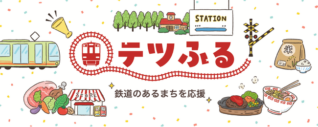 関東エリア初！茨城県ひたちなか市が現地消費型ふるさと納税の取り組み「テツふる」を導入　延伸事業で注目のひたちなか海浜鉄道を盛り上げます！