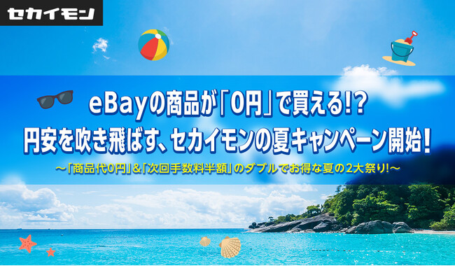 eBayの商品が「0円」で買える!?円安を吹き飛ばす、セカイモンの夏キャンペーン開始!