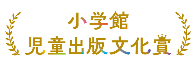 第75回小学館児童出版文化賞候補作品決定のお知らせ