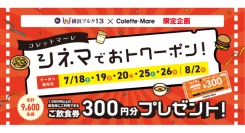 今年も実施!シネマでおトクーポン!7/18(土)スタート