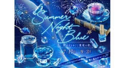 『Summer Night Blue -星がきらめく、夏夜の青。-』開催！青を基調とした限定アイテムやメニューが登場