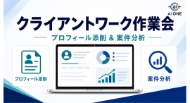 オンラインで学ぶ『クライアントワーク攻略作業会』を開催！プロフィール設定から案件応募までを実践形式でサポート