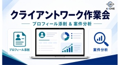 オンラインで学ぶ『クライアントワーク攻略作業会』を開催！プロフィール設定から案件応募までを実践形式でサポート