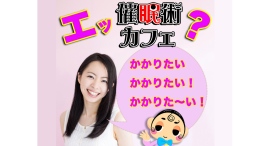 催眠術カフェが夏のキャンペーンを実施!7/10〜9/30、5名以上で1名無料・平日17時までは5,000円引き・口コミ投稿でウダッチ相性診断カードも進呈 催眠術カフェが夏のキャンペーンを実施!7/10〜9/30、5名以上で1名無料・平日17時までは5,000円引き・口コミ投稿でウダッチ相性診断カードも進呈