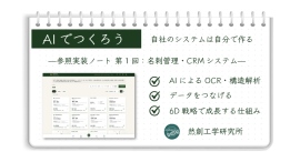 つくる人のつくり方——AIで「つくれた」のその先へ。実務で「使える」業務システムの参照実装を公開