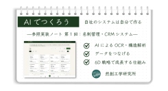 つくる人のつくり方——AIで「つくれた」のその先へ。実務で「使える」業務システムの参照実装を公開