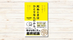 和田秀樹著『死ぬときはひとりなんだから。』本日発売