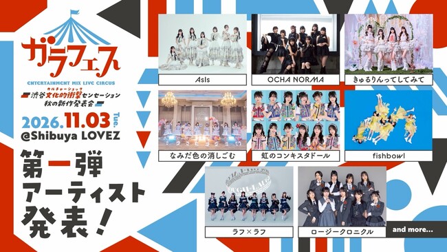 11月3日開催「ガラフェス」、ガラスガール会員先行抽選受付開始！わーすたら第2弾出演者も発表