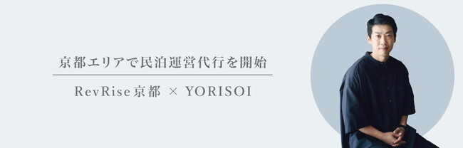 株式会社NEXSIA、京都エリアでRevRiseの運営パートナーに。AI価格最適化から運営・清掃までワンストップで支援