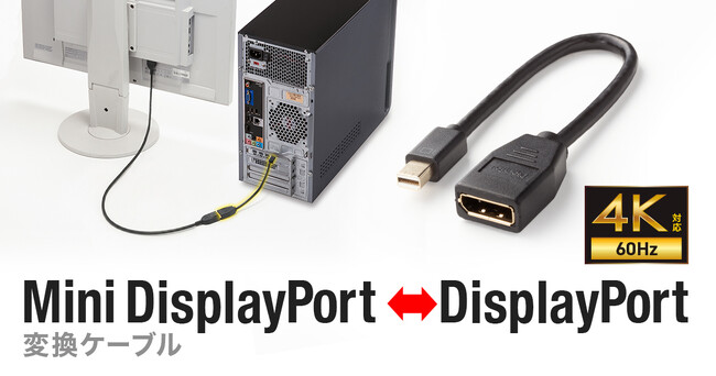 Mini DisplayPortをDisplayPortに変換できるショートケーブルを発売