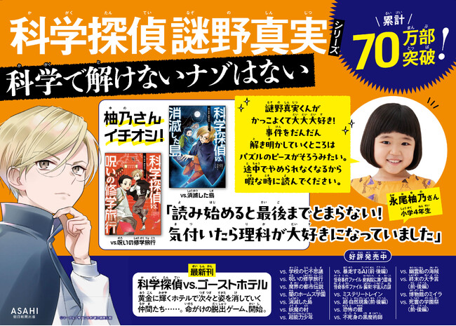 子役・永尾柚乃さんも「大大大好き!」科学探偵 謎野真実シリーズ最新刊発売&書店フェア開催