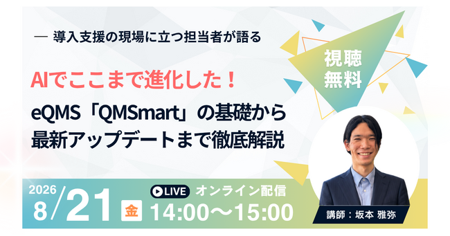 【8月21日無料セミナー】AIでここまで進化した！eQMS「QMSmart」の基礎から最新アップデートまで徹底解説