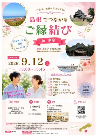 「島根でつながるご縁結び in 東京」を開催します!