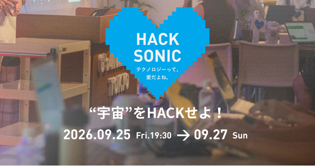 【スポンサー募集中】最先端の“GEEK”が『偏愛×テクノロジー』で未来を創るハッカソン「HACK SONIC」開催決定！