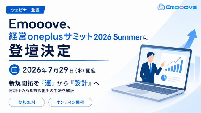 新時代の営業を提案するEmooove、2026年7月29日開催のウェビナー『経営oneplusサミット2026 Summer 売上拡大・事業成長の方程式を、書き換える』に登壇決定