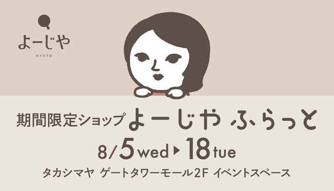 期間限定ショップ「よーじやふらっと」名古屋のタカシマヤ ゲートタワーモールで2回目の開催が決定！