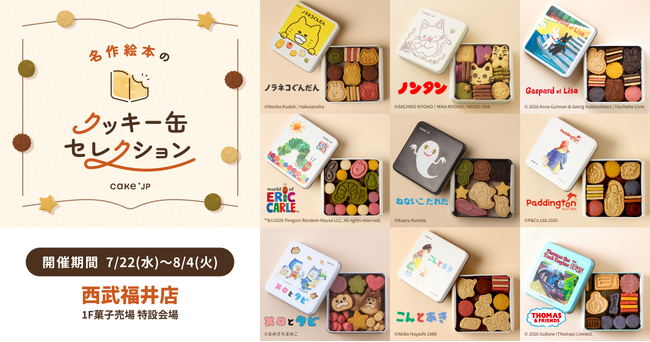 「名作絵本のクッキー缶セレクション by Cake.jp」西武福井店にて7月22日(水)より開催！