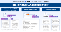 病院向け生成AIサービス「OPTiM AI ホスピタル」ver.3.1、申し送り業務を支援するAI機能を強化
