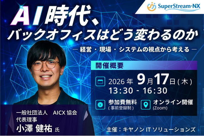 小澤健祐氏が登壇する「SuperStreamフォーラム2026」を開催　「AIエージェントで進む業務変革」をテーマにバックオフィス変革の実践的手法を紹介