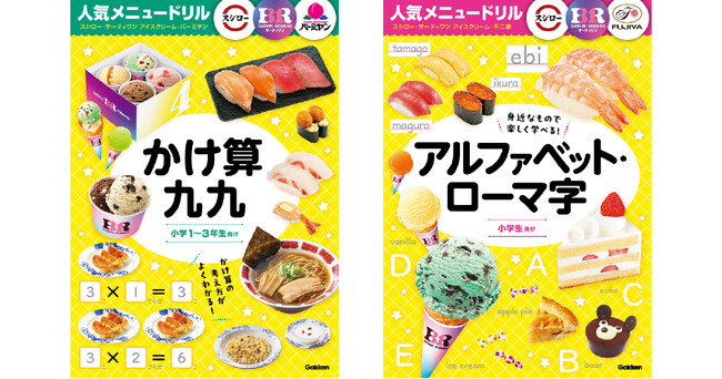 【待望の第3弾】有名企業と豪華コラボ！　人気商品の写真で『かけ算九九』『アルファベット・ローマ字』について学べるドリルが発売！