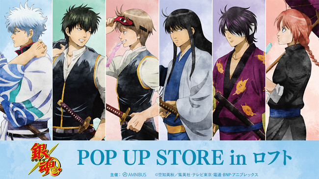 「『銀魂』POP UP STORE in ロフト」の開催が決定!