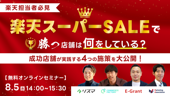 共催ウェブセミナー「【楽天担当者必見】楽天スーパーSALEで