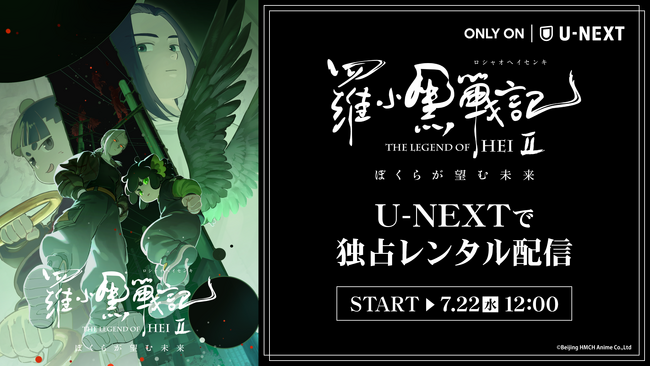 あらゆる世代を魅了する心温まる冒険ファンタジー 映画「羅小黒戦記2 ぼくらが望む未来」U-NEXTで独占配信開始！