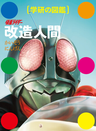 【新刊案内】『学研の図鑑』まさかの最新刊は「仮面ライダー 改造人間」！　昭和の怪人約600体を環境別に徹底解剖、異色の学習図鑑が誕生！