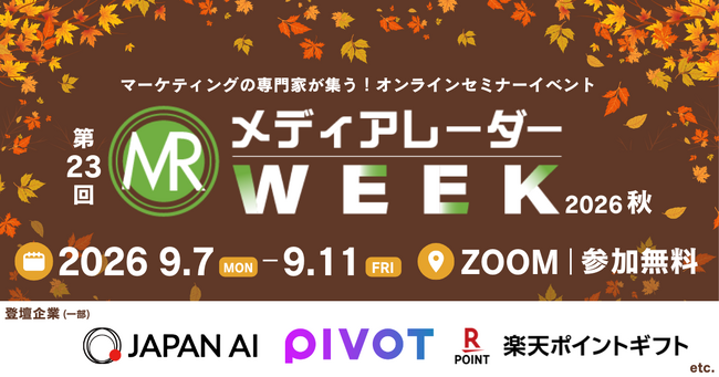 【楽天・PIVOT・JAPAN AIなど登壇】大型セミナーイベント「第23回メディアレーダーWEEK 2026 秋」開催決定