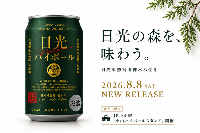栃木県初のウイスキー蒸溜所が手がける、初のハイボール缶。「日光ハイボール」8月8日発売